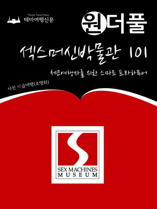 Cover image for 원더풀 섹스머신박물관 101 : 체코여행자를 위한 스마트 프라하투어